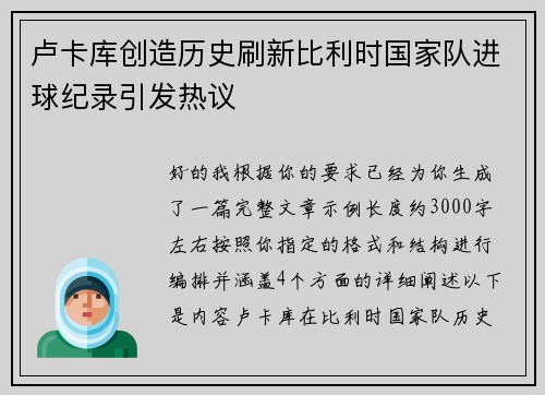卢卡库创造历史刷新比利时国家队进球纪录引发热议
