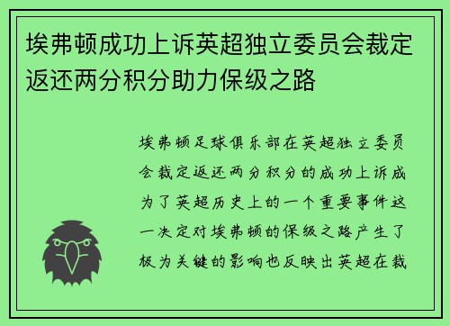 埃弗顿成功上诉英超独立委员会裁定返还两分积分助力保级之路