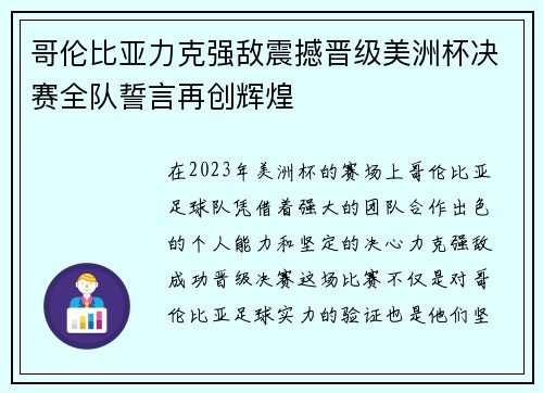 哥伦比亚力克强敌震撼晋级美洲杯决赛全队誓言再创辉煌