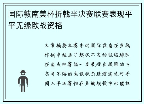 国际敦南美杯折戟半决赛联赛表现平平无缘欧战资格