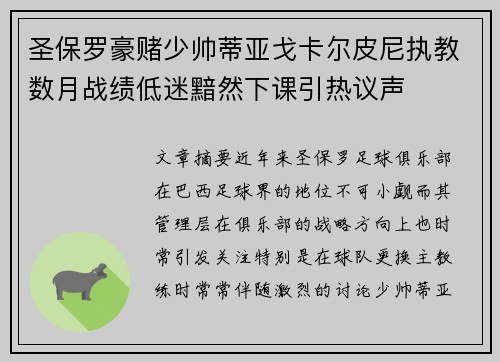 圣保罗豪赌少帅蒂亚戈卡尔皮尼执教数月战绩低迷黯然下课引热议声
