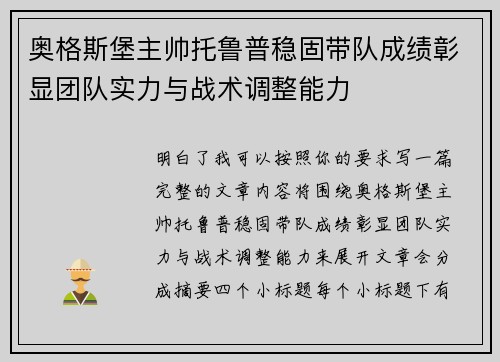 奥格斯堡主帅托鲁普稳固带队成绩彰显团队实力与战术调整能力