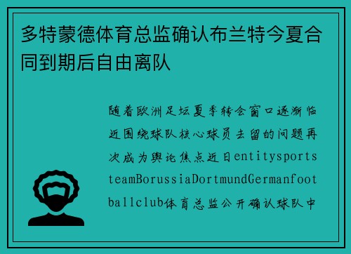 多特蒙德体育总监确认布兰特今夏合同到期后自由离队