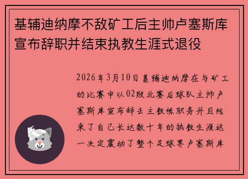 基辅迪纳摩不敌矿工后主帅卢塞斯库宣布辞职并结束执教生涯式退役