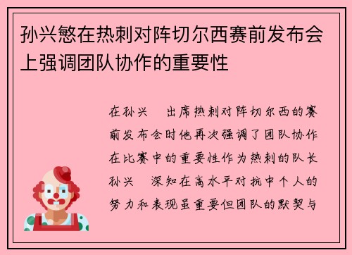 孙兴慜在热刺对阵切尔西赛前发布会上强调团队协作的重要性