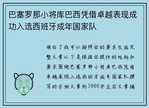 巴塞罗那小将库巴西凭借卓越表现成功入选西班牙成年国家队