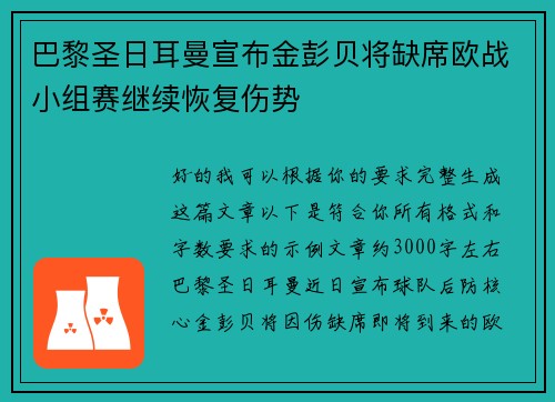 巴黎圣日耳曼宣布金彭贝将缺席欧战小组赛继续恢复伤势