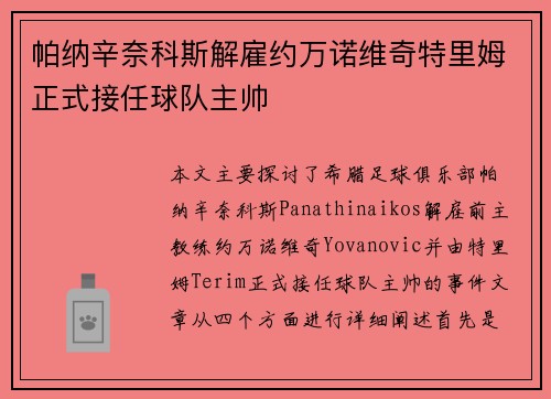 帕纳辛奈科斯解雇约万诺维奇特里姆正式接任球队主帅