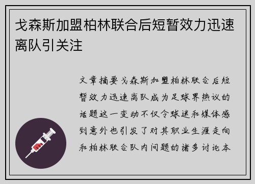 戈森斯加盟柏林联合后短暂效力迅速离队引关注