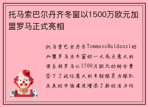 托马索巴尔丹齐冬窗以1500万欧元加盟罗马正式亮相