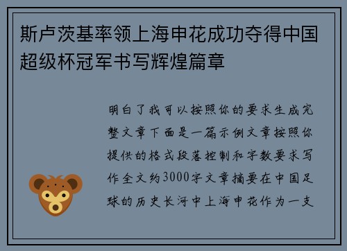 斯卢茨基率领上海申花成功夺得中国超级杯冠军书写辉煌篇章