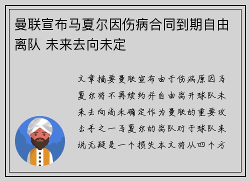 曼联宣布马夏尔因伤病合同到期自由离队 未来去向未定