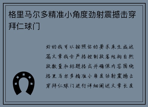 格里马尔多精准小角度劲射震撼击穿拜仁球门