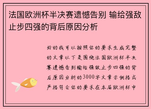 法国欧洲杯半决赛遗憾告别 输给强敌止步四强的背后原因分析