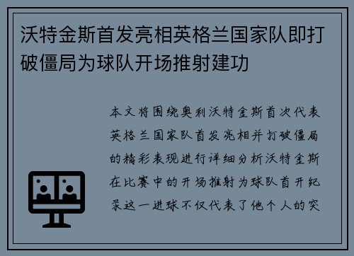 沃特金斯首发亮相英格兰国家队即打破僵局为球队开场推射建功